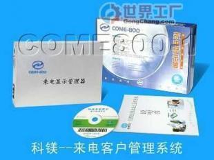 COM800来电管家 电话销售管理的智能化解决方案